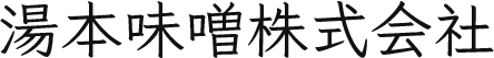 湯本味噌株式会社